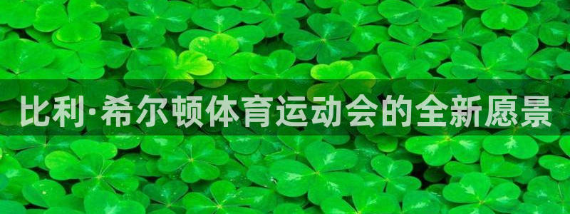 vsport体育在线官网：比利·希尔顿体育运动会的全新愿景