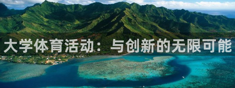 vsport体育在线官网：大学体育活动：与创新的无限可能