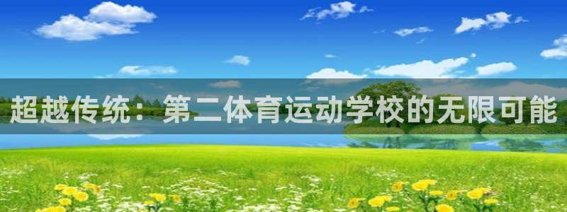 vsport体育在线官网：超越传统：第二体育运动学校的无限可能