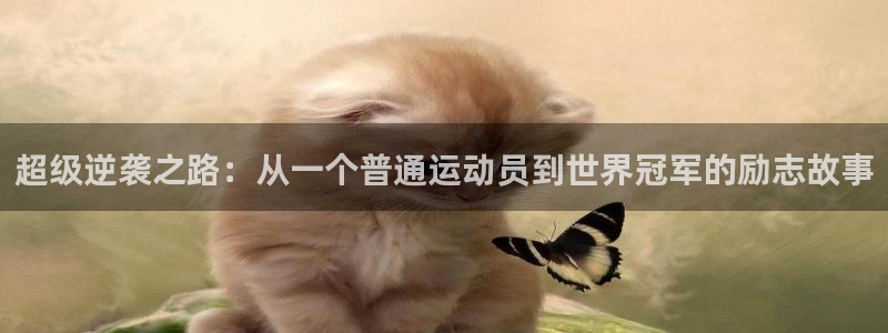 vsport体育：超级逆袭之路：从一个普通运动员到世界冠军的励志故事