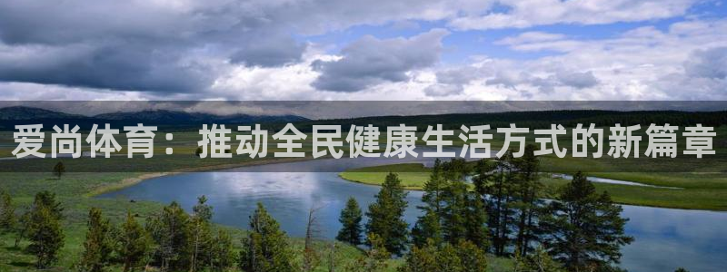 vsport体育在线官网：爱尚体育：推动全民健康生活方式的新篇章