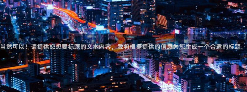 vsport体育在线官网：当然可以！请提供您想要标题的文本内容，我将根据提供的信息为您生成一个合适的标题。