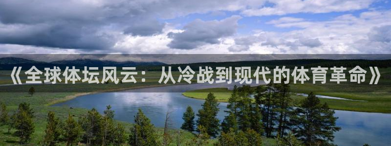 vsport体育在线官网：《全球体坛风云：从冷战到现代的体育革命》