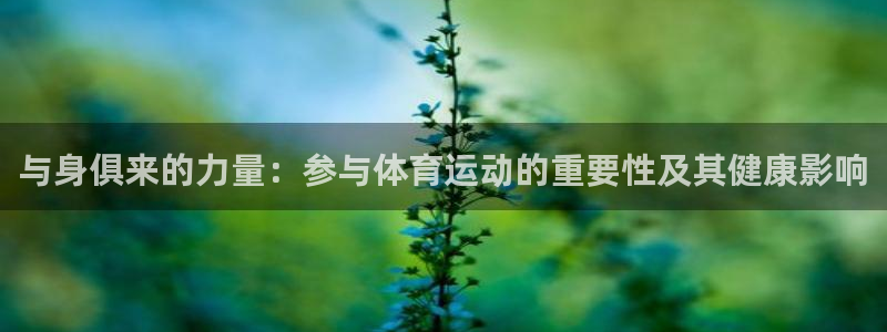 vsport体育在线官网：与身俱来的力量：参与体育运动的重要性及其健康影响
