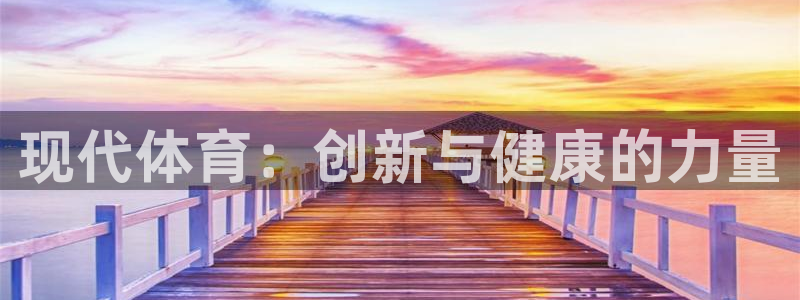 vsport体育在线官网：现代体育：创新与健康的力量