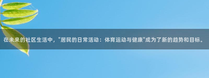 vsport体育在线官网：在未来的社区生活中，\