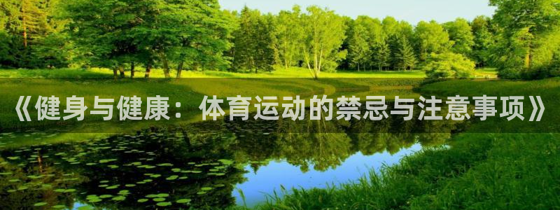 vsport体育在线官网：《健身与健康：体育运动的禁忌与注意事项》