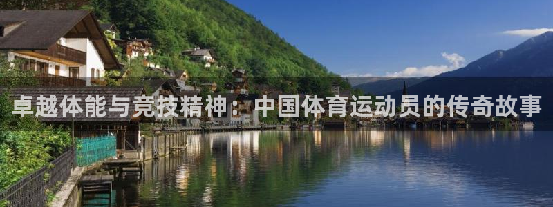 vsport体育在线官网：卓越体能与竞技精神：中国体育运动员的传奇故事
