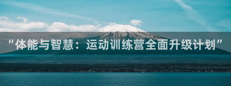 vsport体育：“体能与智慧：运动训练营全面升级计划”