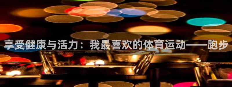 vsport体育在线官网：享受健康与活力：我最喜欢的体育运动——跑步