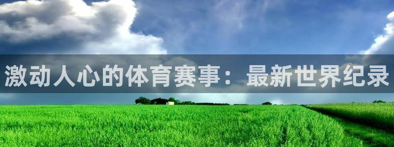 vsport体育在线官网：激动人心的体育赛事：最新世界纪录